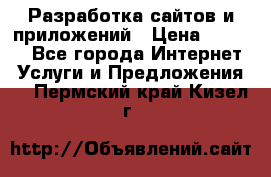 Разработка сайтов и приложений › Цена ­ 3 000 - Все города Интернет » Услуги и Предложения   . Пермский край,Кизел г.